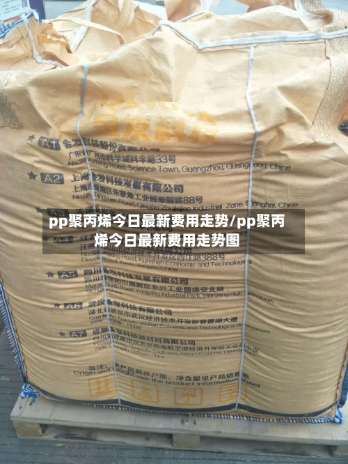 pp聚丙烯今日最新费用走势/pp聚丙烯今日最新费用走势图