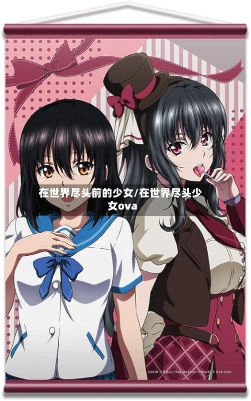 在世界尽头前的少女/在世界尽头少女ova-第2张图片