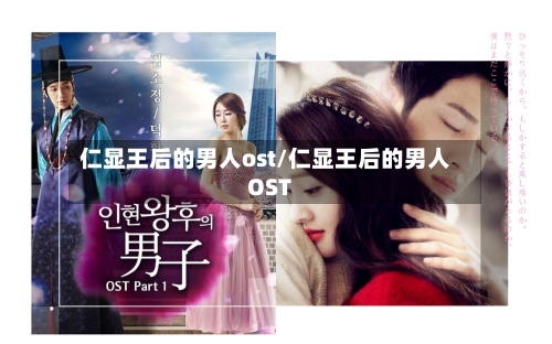 仁显王后的男人ost/仁显王后的男人OST