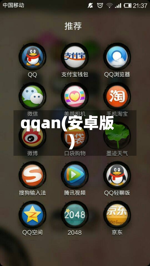 qqan(安卓版)
