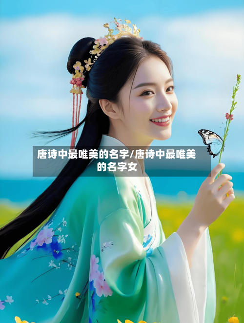 唐诗中最唯美的名字/唐诗中最唯美的名字女