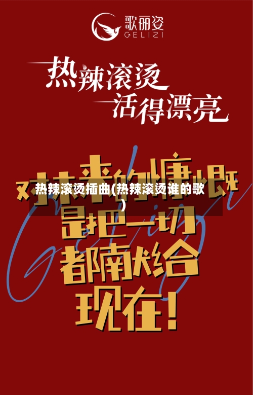 热辣滚烫插曲(热辣滚烫谁的歌)-第2张图片