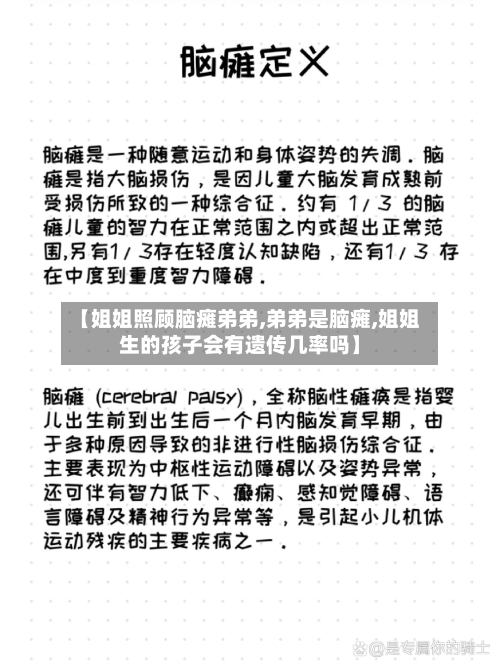 【姐姐照顾脑瘫弟弟,弟弟是脑瘫,姐姐生的孩子会有遗传几率吗】
