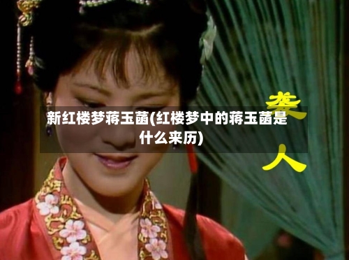 新红楼梦蒋玉菡(红楼梦中的蒋玉菡是什么来历)