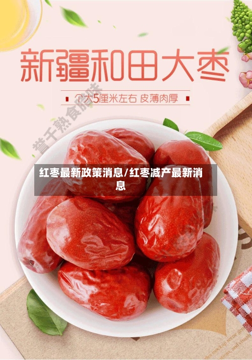 红枣最新政策消息/红枣减产最新消息