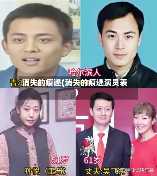 消失的痕迹(消失的痕迹演员表)