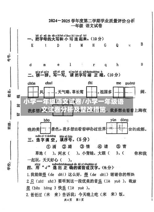 小学一年级语文试卷/小学一年级语文试卷分析及整改措施-第2张图片