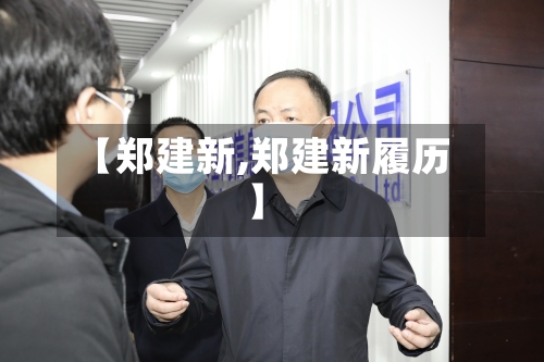 【郑建新,郑建新履历】-第2张图片