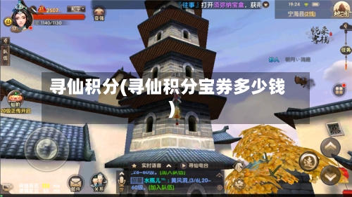 寻仙积分(寻仙积分宝券多少钱)
