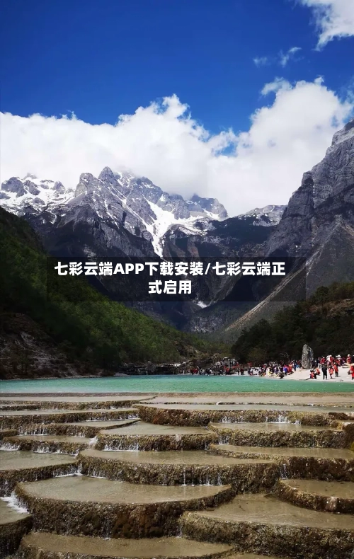 七彩云端APP下载安装/七彩云端正式启用-第2张图片