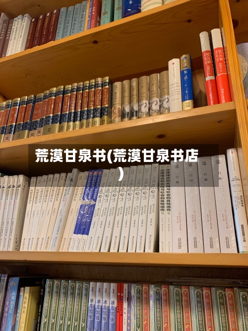 荒漠甘泉书(荒漠甘泉书店)