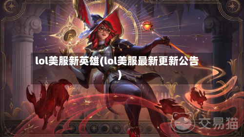 lol美服新英雄(lol美服最新更新公告)-第2张图片