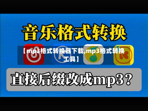 【mp3格式转换器下载,mp3格式转换工具】-第2张图片