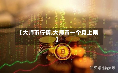 【大师币行情,大师币一个月上限】-第2张图片