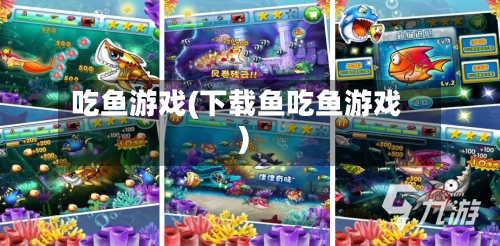 吃鱼游戏(下载鱼吃鱼游戏)-第3张图片