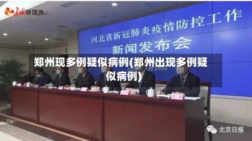 郑州现多例疑似病例(郑州出现多例疑似病例)