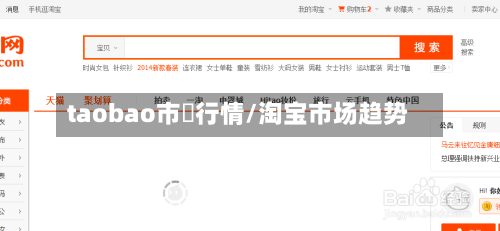 taobao市場行情/淘宝市场趋势-第2张图片