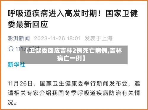 【卫健委回应吉林2例死亡病例,吉林病亡一例】-第2张图片