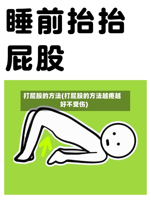 打屁股的方法(打屁股的方法越疼越好不受伤)-第2张图片