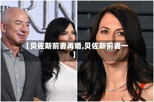 【贝佐斯前妻再婚,贝佐斯前妻一】
