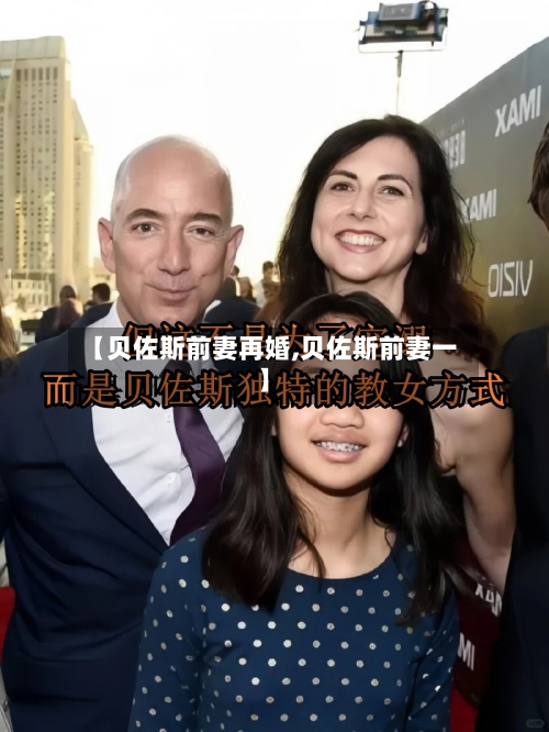 【贝佐斯前妻再婚,贝佐斯前妻一】-第2张图片