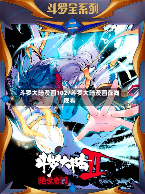 斗罗大陆漫画102/斗罗大陆漫画在线观看-第2张图片