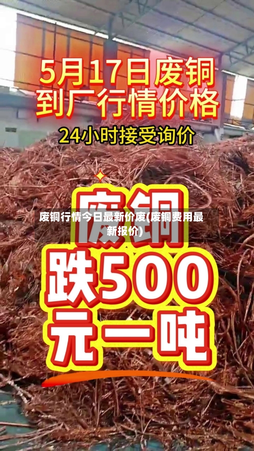 废铜行情今日最新价废(废铜费用最新报价)-第3张图片