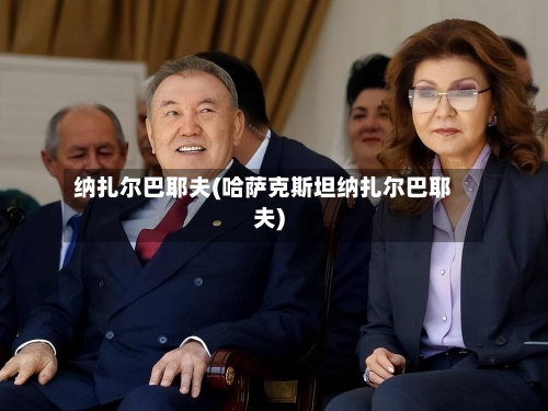 纳扎尔巴耶夫(哈萨克斯坦纳扎尔巴耶夫)