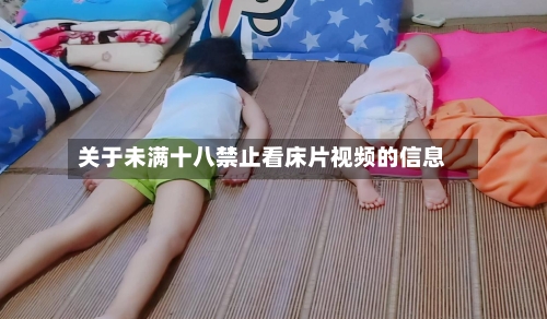 关于未满十八禁止看床片视频的信息