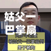 姑父一巴掌扇倒幼童谎称孩子摔倒(姑父和我对动手动脚怎么办)-第2张图片