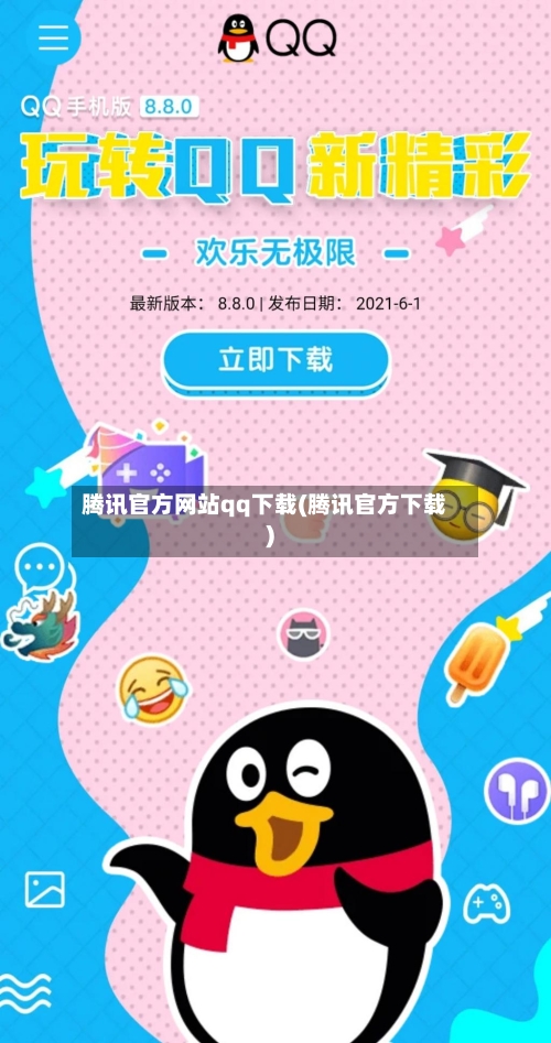 腾讯官方网站qq下载(腾讯官方下载)