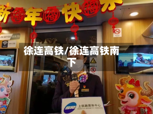 徐连高铁/徐连高铁南下-第2张图片