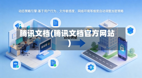 腾讯文档(腾讯文档官方网站)-第2张图片