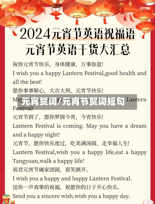 元宵贺词/元宵节贺词短句