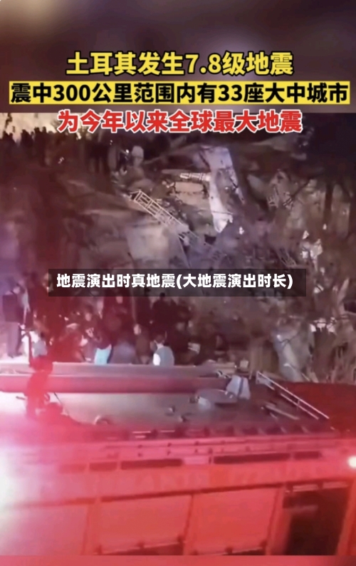 地震演出时真地震(大地震演出时长)-第2张图片