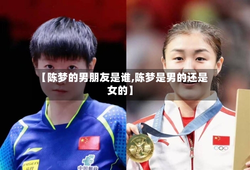 【陈梦的男朋友是谁,陈梦是男的还是女的】-第2张图片