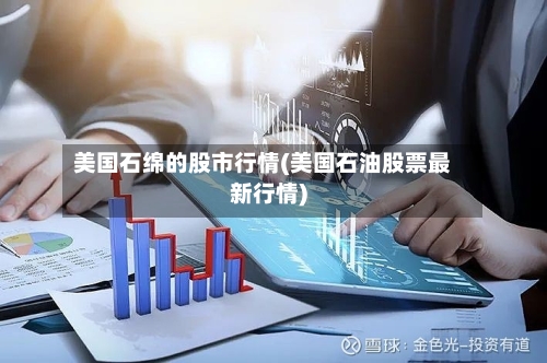 美国石绵的股市行情(美国石油股票最新行情)-第2张图片