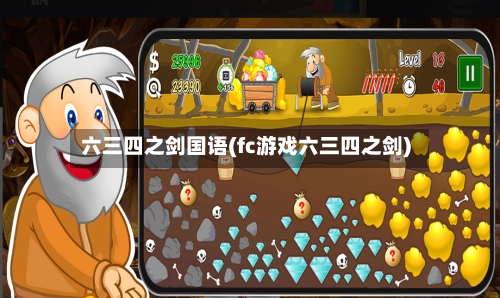 六三四之剑国语(fc游戏六三四之剑)-第2张图片