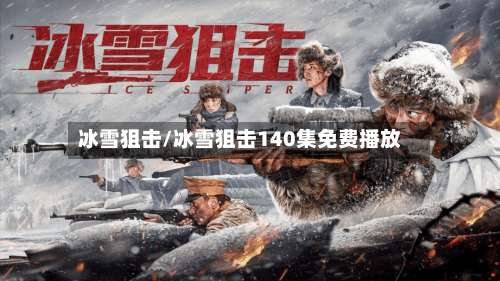 冰雪狙击/冰雪狙击140集免费播放