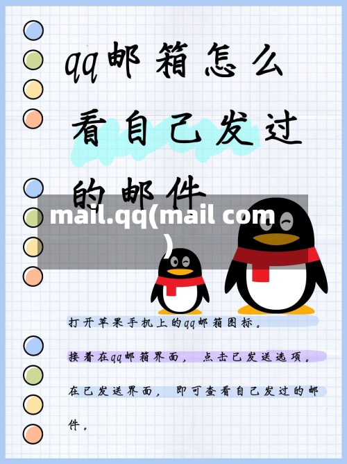 mail.qq(mail com)