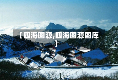 【四海图源,四海图源图库】
