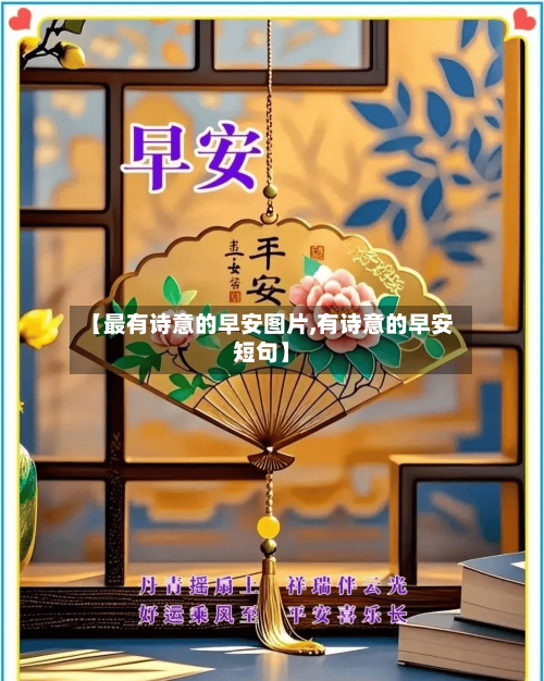 【最有诗意的早安图片,有诗意的早安短句】-第2张图片