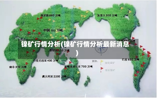 镍矿行情分析(镍矿行情分析最新消息)-第3张图片