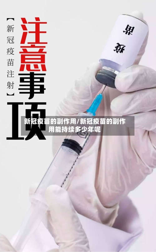 新冠疫苗的副作用/新冠疫苗的副作用能持续多少年呢-第3张图片
