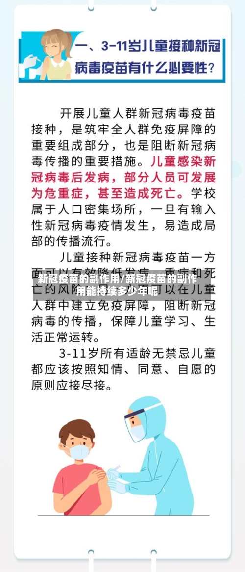 新冠疫苗的副作用/新冠疫苗的副作用能持续多少年呢