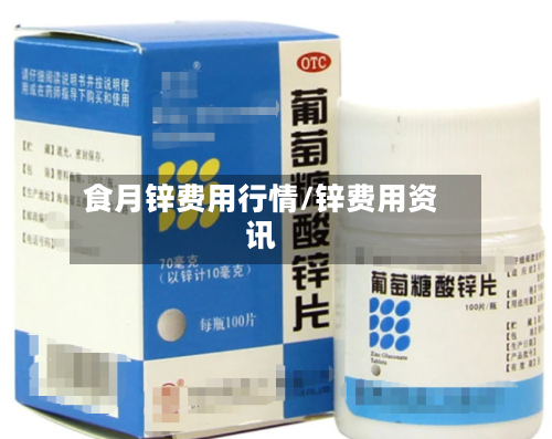 食月锌费用行情/锌费用资讯