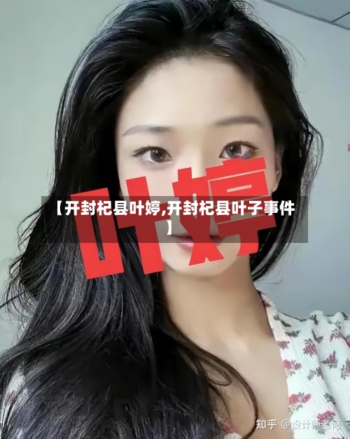 【开封杞县叶婷,开封杞县叶子事件】-第2张图片