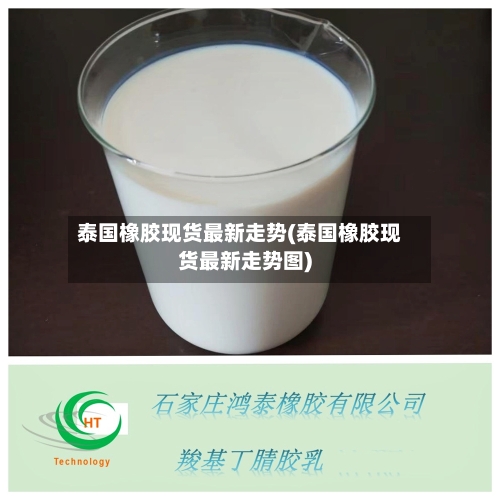 泰国橡胶现货最新走势(泰国橡胶现货最新走势图)-第2张图片