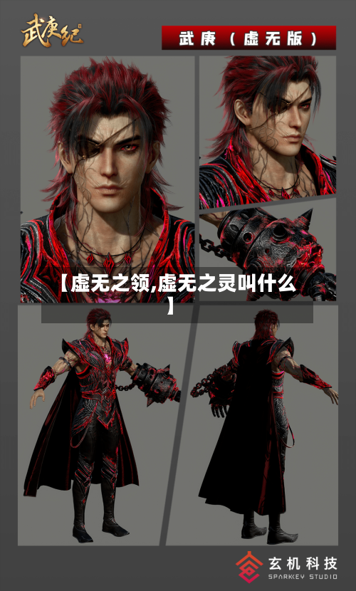 【虚无之领,虚无之灵叫什么】