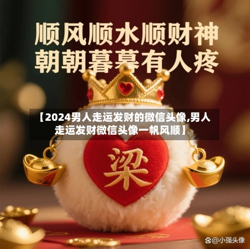 【2024男人走运发财的微信头像,男人走运发财微信头像一帆风顺】-第2张图片